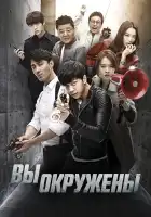  Вы окружены смотреть онлайн сериал 1 сезон 
